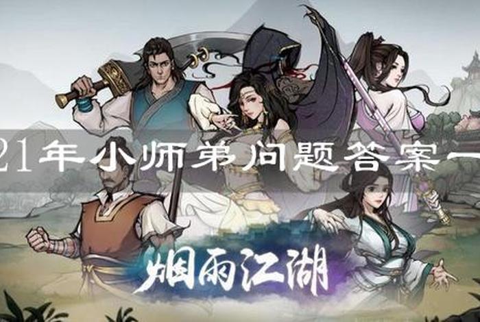 烟雨江湖小师弟温习功课、烟雨江湖小师弟问题答案大全2020