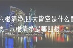 佛教四大皆空的真实故事；佛教的四大皆空是哪四大皆空