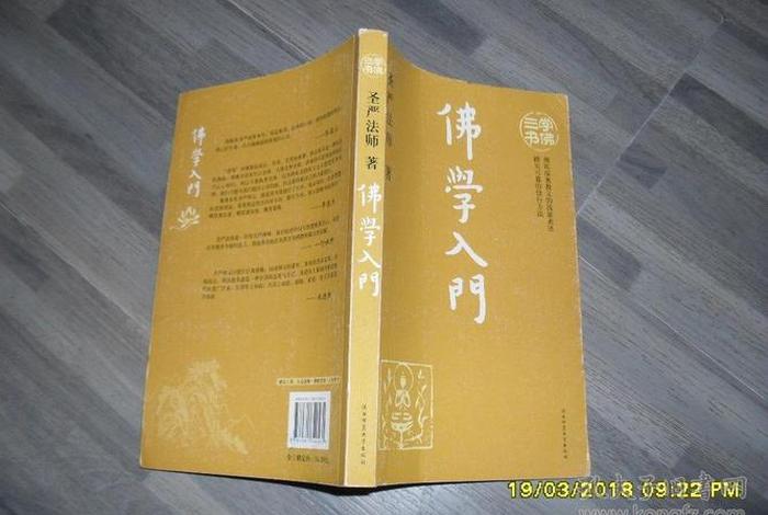 佛学入门读什么经 - 学佛入门三本书
