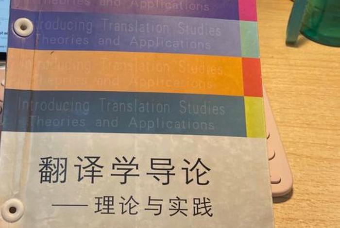 翻译学入门 翻译学入门读书报告