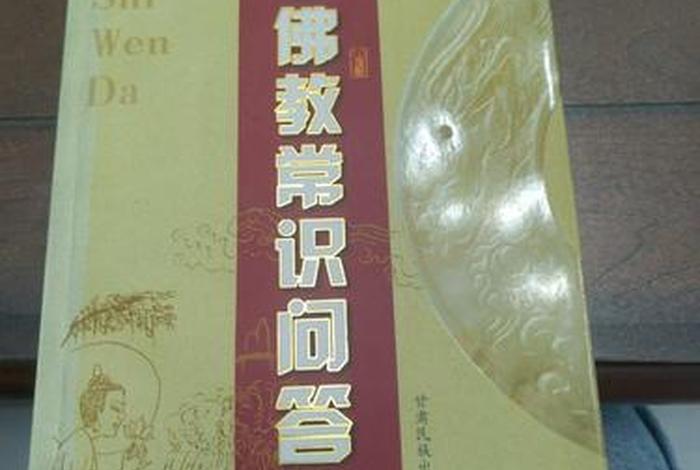 佛教常识问答、佛教常识问答电子版