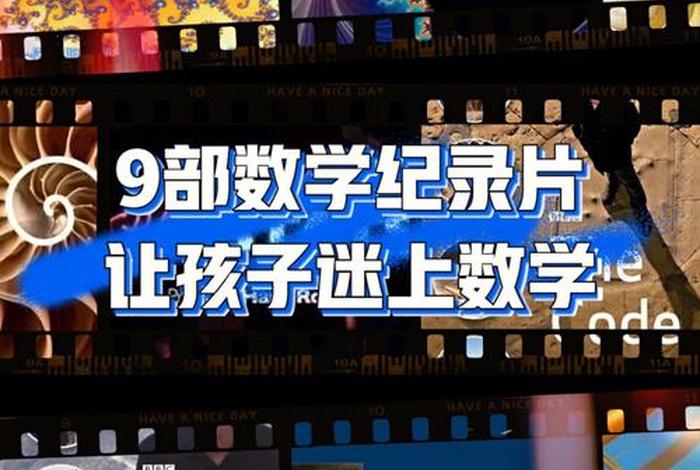 你应该知道的数学常识纪录片（你应该知道的数学常识纪录片视频）