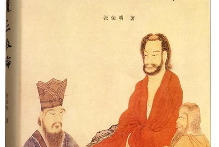 佛教道教儒家文化的书籍 儒教道教佛教的精髓
