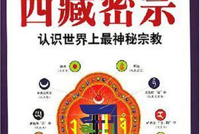 藏传佛教常识全解（藏传佛教基础知识）