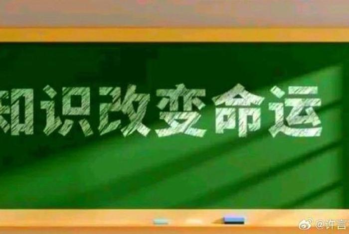 知识可以改变命运的名言警句 - 知识改变命运的名言警句长句