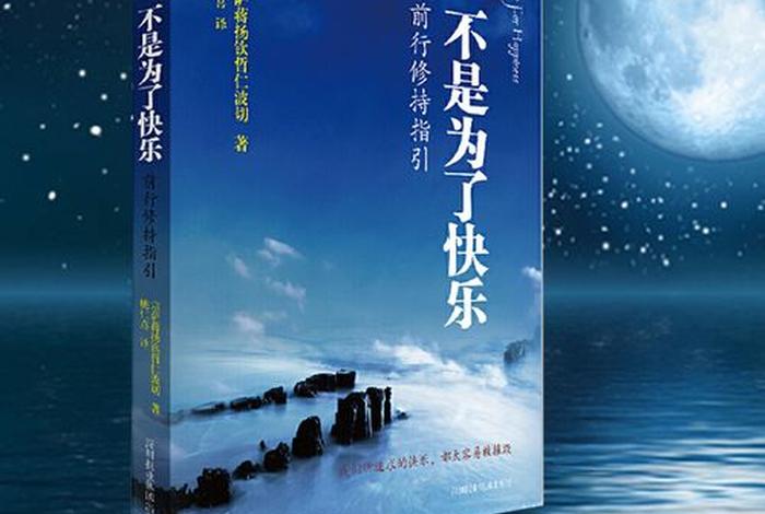 佛教实修权威著作 佛法实修到底修什么？