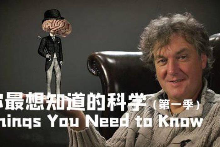 你应该知道的科学第一季免费观看，你想知道的科学第二季