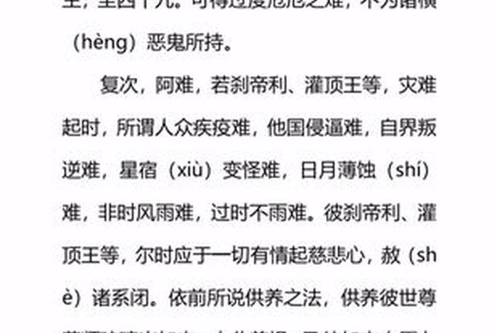 佛教药师经全文拼音版、药师经读诵完整拼音版