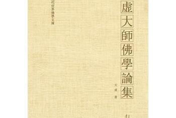 太虚大师全书pdf下载；太虚大师文集在线阅读