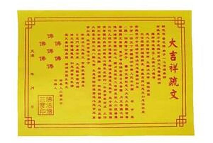 佛教做吉祥佛事文书（佛家做吉祥的形式）