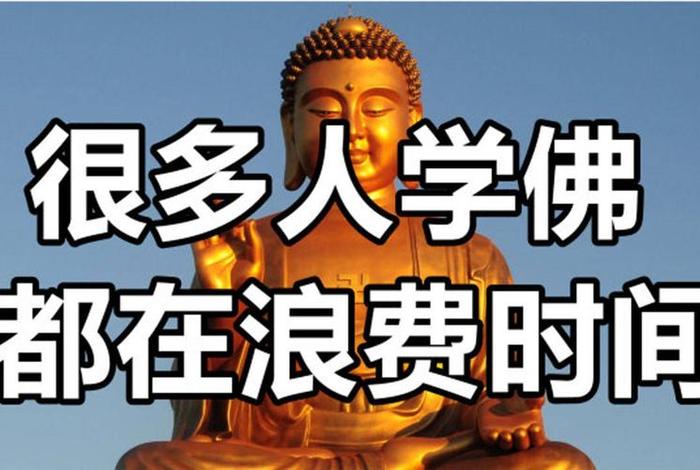 现在学佛的人多吗 - 学佛的人很多