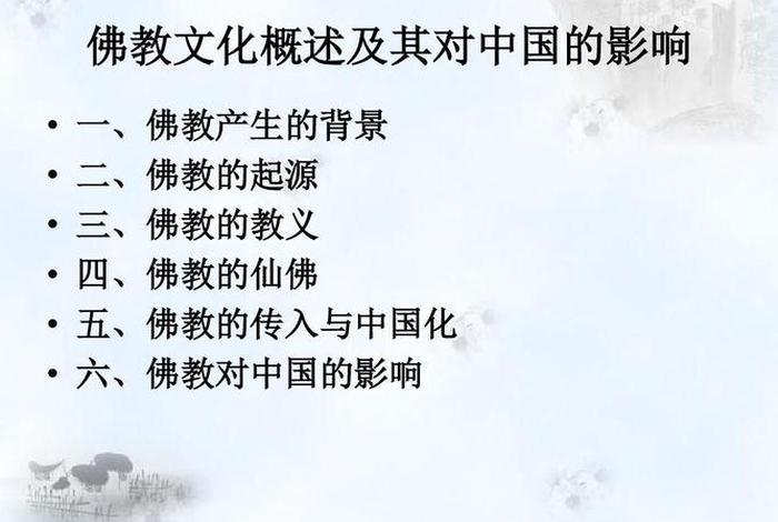 佛教对中国人思想影响最大的是他的什么观点，佛教对中国的影响有哪些方面,举例说明？