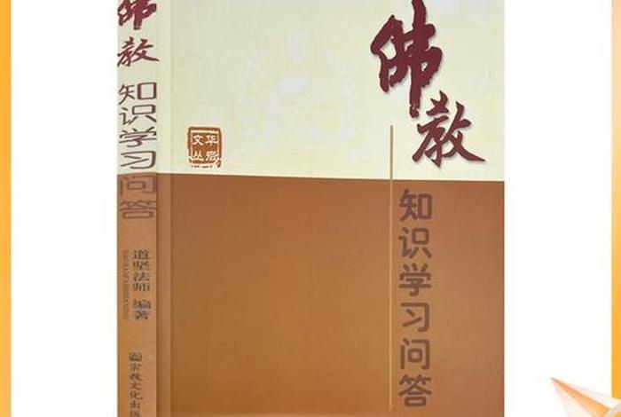 佛教知识问答 下载什么软件（佛教常识问答书籍）