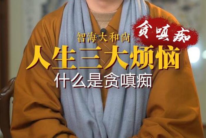 佛教说嗔痴；嗔痴是什么