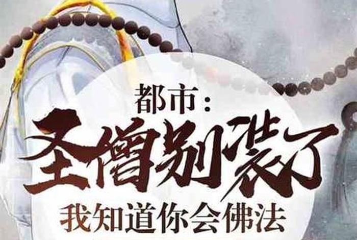 关于佛学的小说（关于佛教的言情小说）