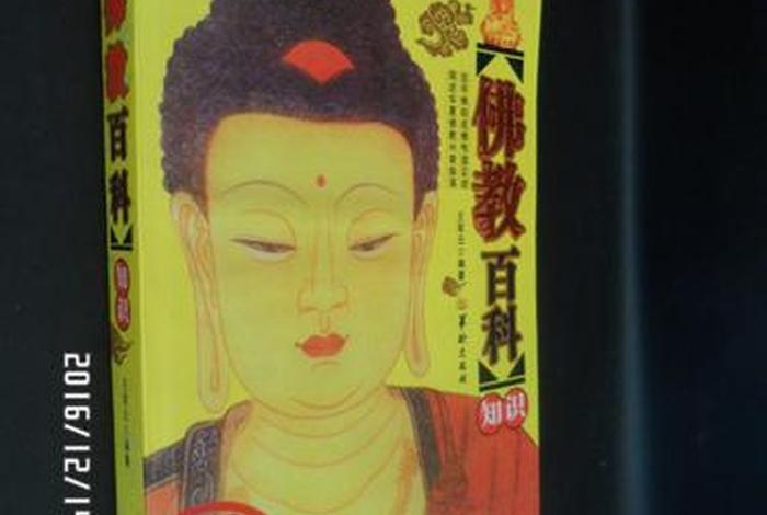 佛教中百科知识有哪些书本；佛教中百科知识有哪些书本呢