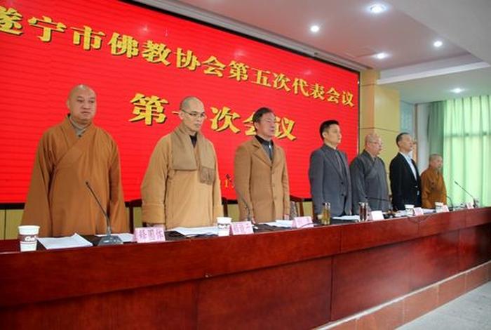 遂宁佛教协会成员名单；遂宁佛教协会成员名单照片
