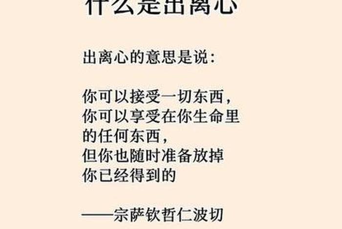 佛教中的离心知识有哪些 - 佛家讲出离心是什么意思