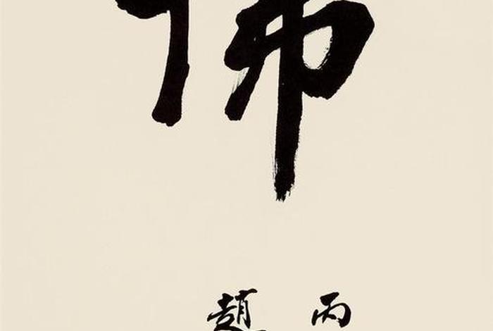 佛教常识 赵朴初，佛教领袖赵朴初佛字