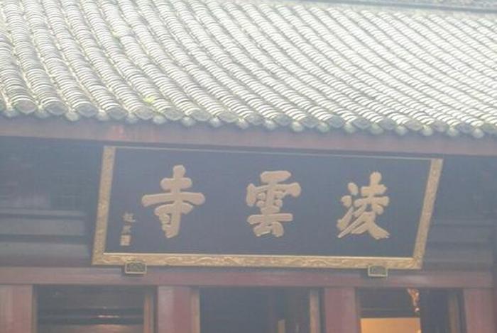 凌云寺简介里面佛像 凌云寺开放时间