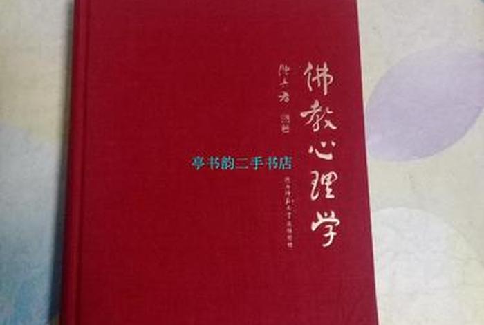 佛教心理学的课程，佛教心理学的课程是什么