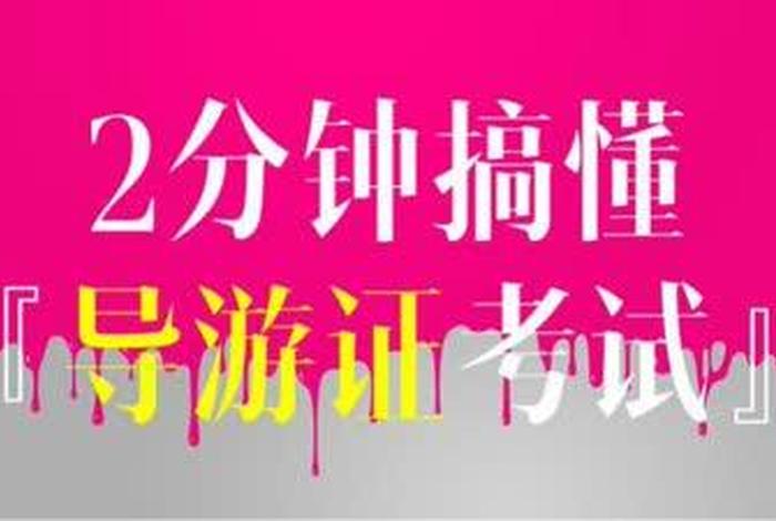 导游考试讲解视频，导游考试讲解视频大全