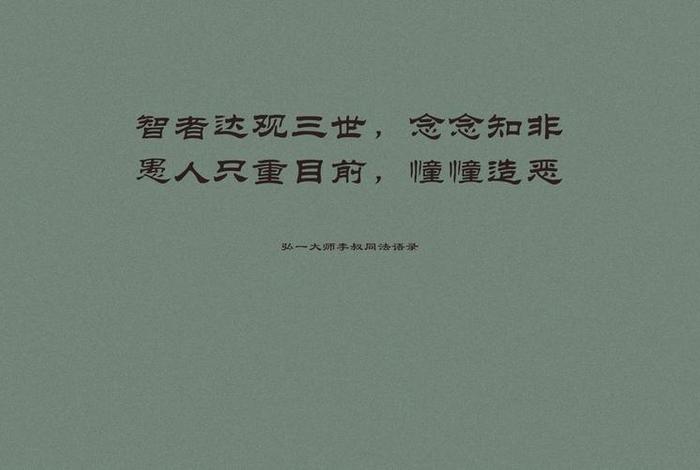 佛学大师李叔同 - 李叔同说佛经典句子