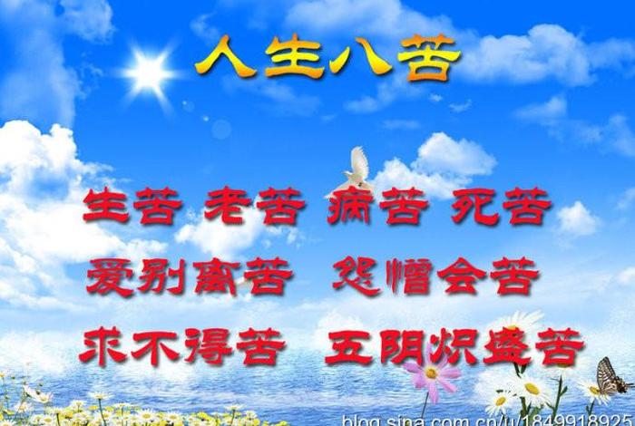 佛教讲人生八苦；佛教人生八苦是哪八苦,五蕴皆空是什么意思
