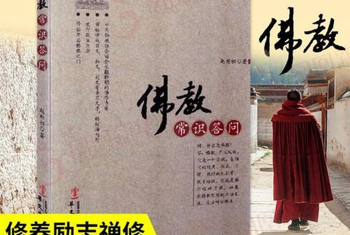 佛学常识网站大全；《佛学常识答问》