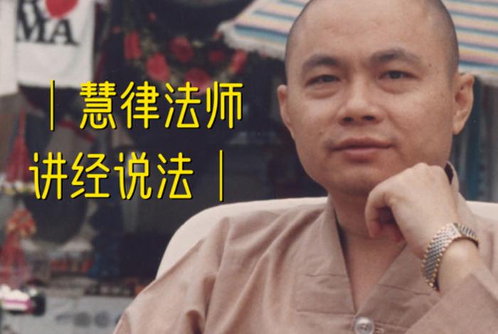 慧律法师佛学讲座 慧律法师佛学讲座在线收听