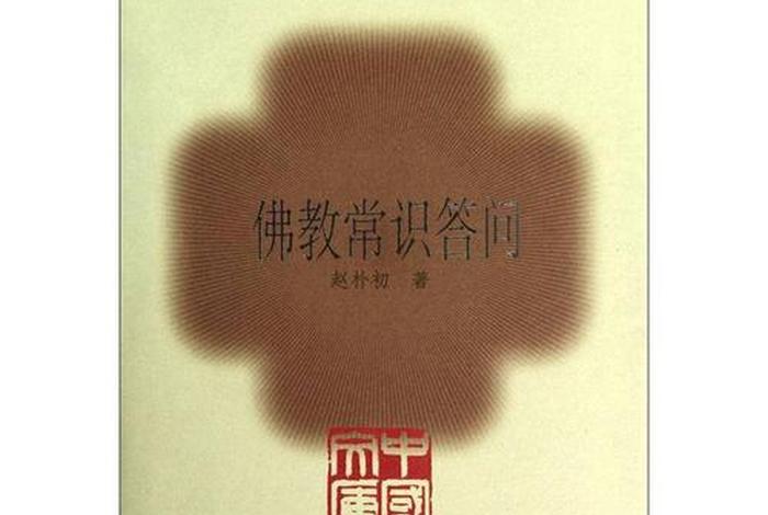 佛教常识100问视频 - 《佛教常识问答》