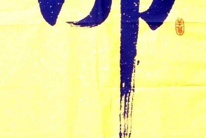 书法佛教知识内容大全视频播放；佛教书法艺术