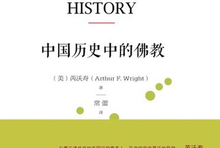 历史书上关于佛教的知识；佛教历史的书籍