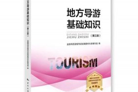 全国导游基础知识学习方法 - 全国导游基础知识讲解