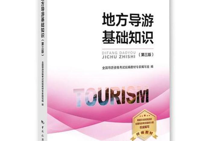 全国导游基础知识学习方法 - 全国导游基础知识讲解