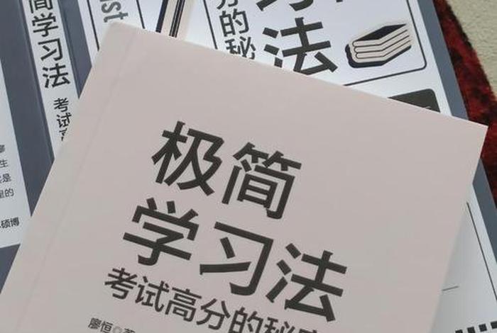 极简学习法知识；极简教学