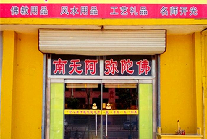 开佛具店需要学什么 想开个佛具店,要具备哪些条件？