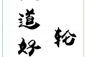 善恶终有报下一句是啥 善恶终有报的唯美句子