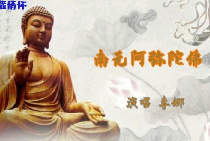 听师父讲佛；听师父讲佛经南无阿弥陀佛佛歌