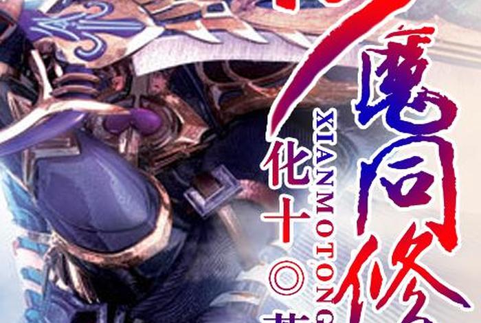 修仙念什么佛最好；修仙修佛修魔的小说