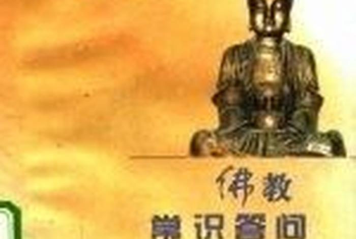 佛教知识问答书籍推荐网站下载（佛教常识问答书籍）