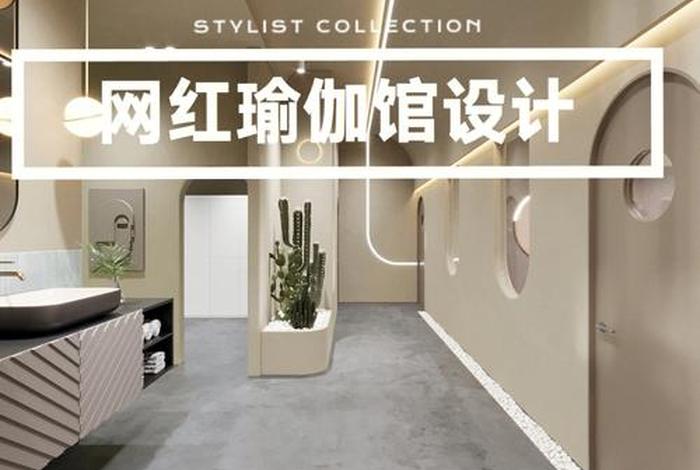 网红瑜伽店装修注意事项 - 网红瑜伽店装修注意事项大全