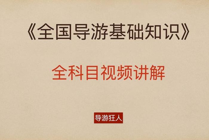 导游课程讲解视频，导游课程讲解视频教学