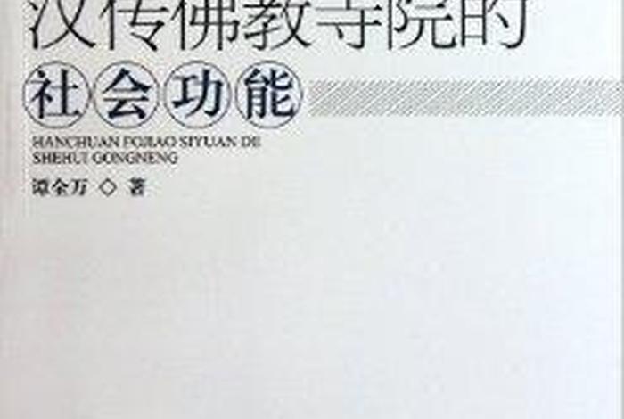 汉传佛教教职人员认定办法；汉传佛教教职人员备案办法
