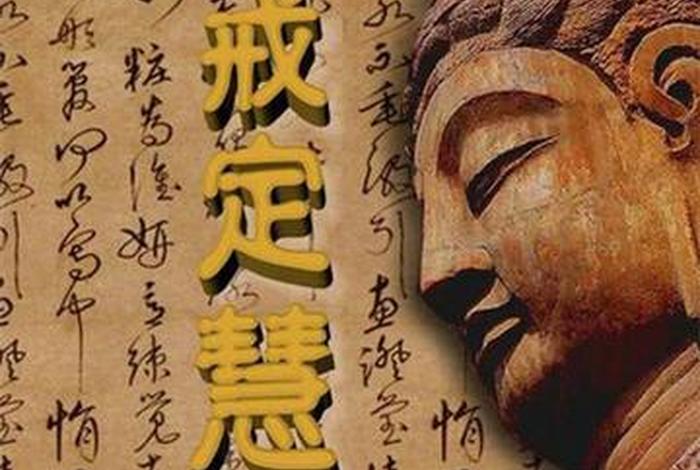 戒定慧三学是什么意思（戒定慧三学是什么意思生西法师）