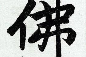 佛繁体字写法，佛字真笔繁体字
