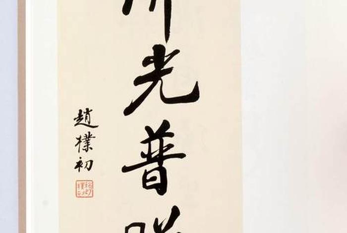 赵朴初佛学问答（赵朴初佛教入门）