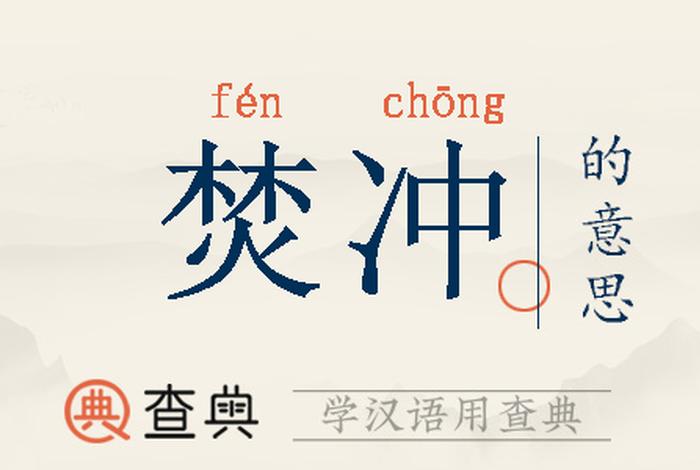 烧焚的意思、烧焚的拼音