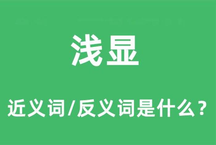 浅显易懂的反义词、浅显易懂的近义词