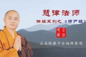 佛教教授讲楞严经 佛教楞严经讲解